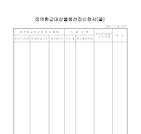 정액환급물품선정 (을) 정액환급물품선정 (을)